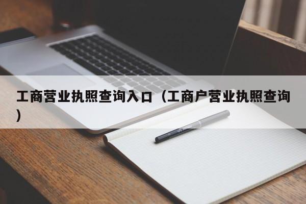 工商营业执照查询入口（工商户营业执照查询）