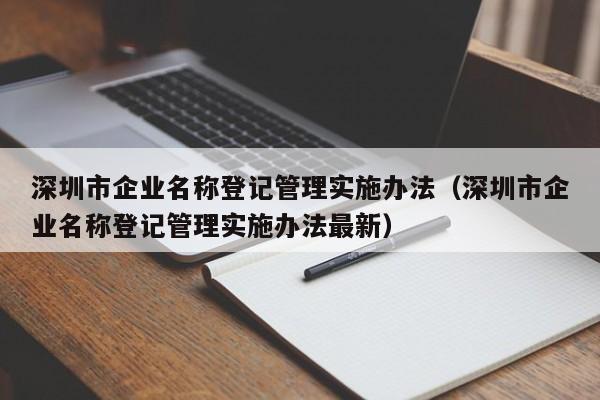 深圳市企业名称登记管理实施办法（深圳市企业名称登记管理实施办法最新）