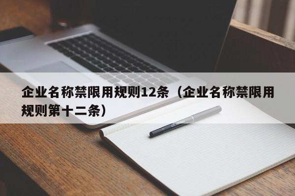 企业名称禁限用规则12条（企业名称禁限用规则第十二条）