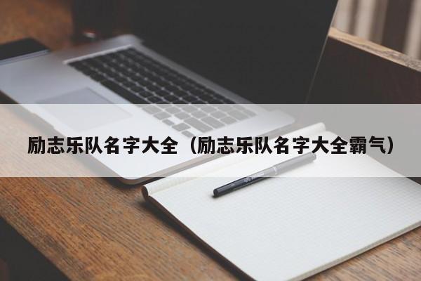 励志乐队名字大全（励志乐队名字大全霸气）